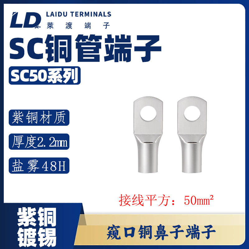 LD莱渡UL UL标准SC50-6/8/10/12/14/20圆形窥口铜管冷压接线端子