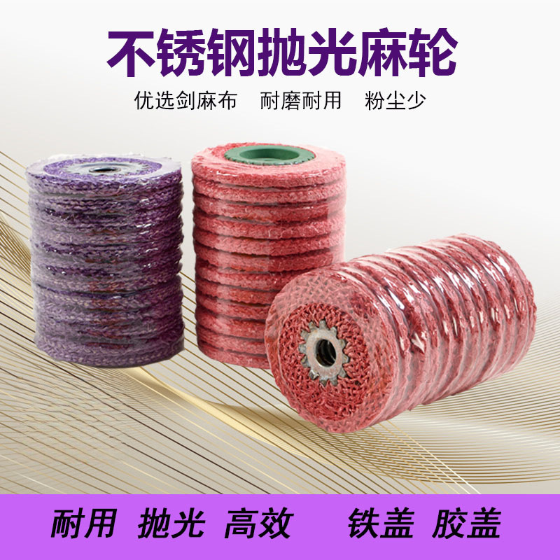不锈钢麻轮100*16角磨机用镜面麻布轮紫色铁芯阳江红麻轮抛光轮