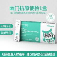 万子健幽门螺旋杆菌粪便检测试剂盒（乳胶法）1人份/盒