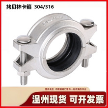 304/316不锈钢拷贝林沟槽卡箍管箍哈夫节抱箍卡压式消防接头管夹
