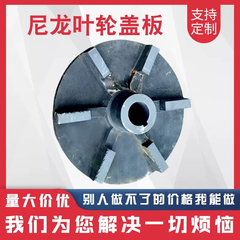 浮选机配件尼龙叶轮盖板橡胶叶轮盖板矿山设备抗磨浮选机叶轮盖板