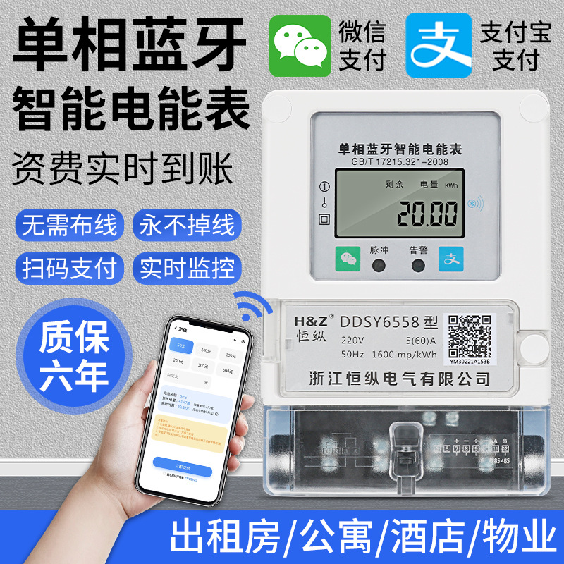 蓝牙扫码电表远程缴费电能表手机家用预付费电子智能电表出租房