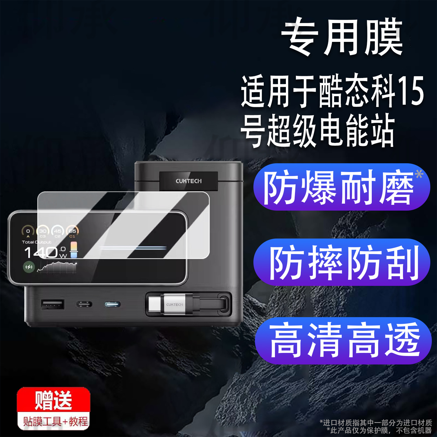 Suitable for Cooltech No. 15 Super Power Station Film Ta1406 Desktop Charger Protective Film 140W