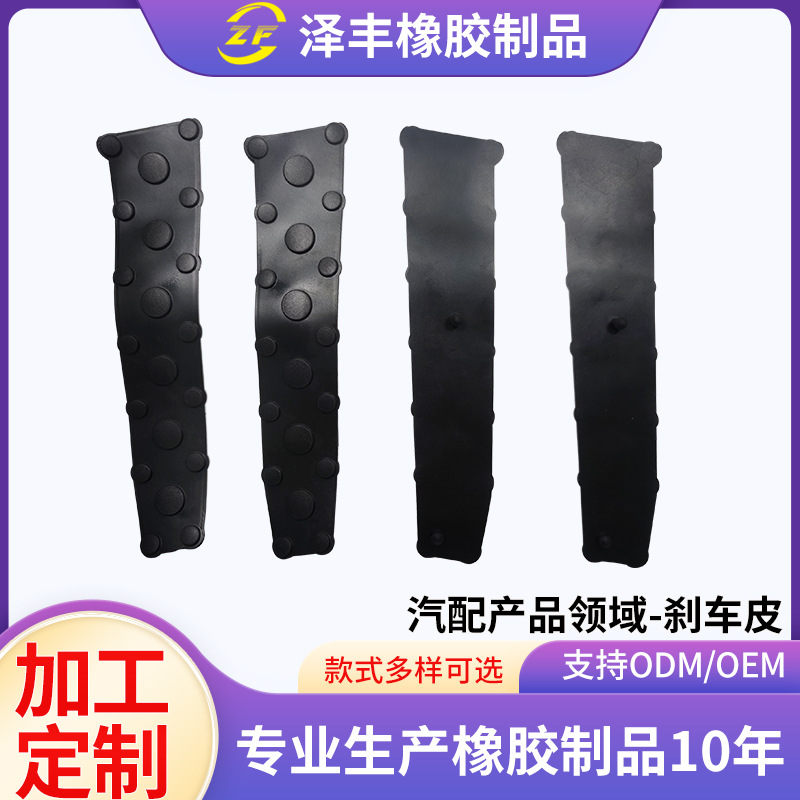 跨境橡胶汽车配件橡胶刹车皮刹车片多型号非标耐磨刹车皮可定制