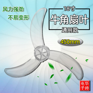 Fan blade 18 inch 450mm floor fan table fan blade remote control fan wall-mounted fan fan leaf accessories 3 leaf horn leaf