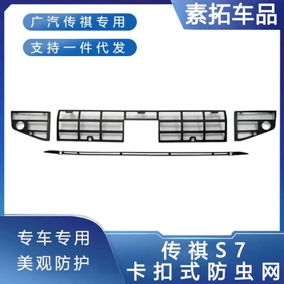 Automobile anti-insect net S7 Insect-Proof Nets, Front Grille