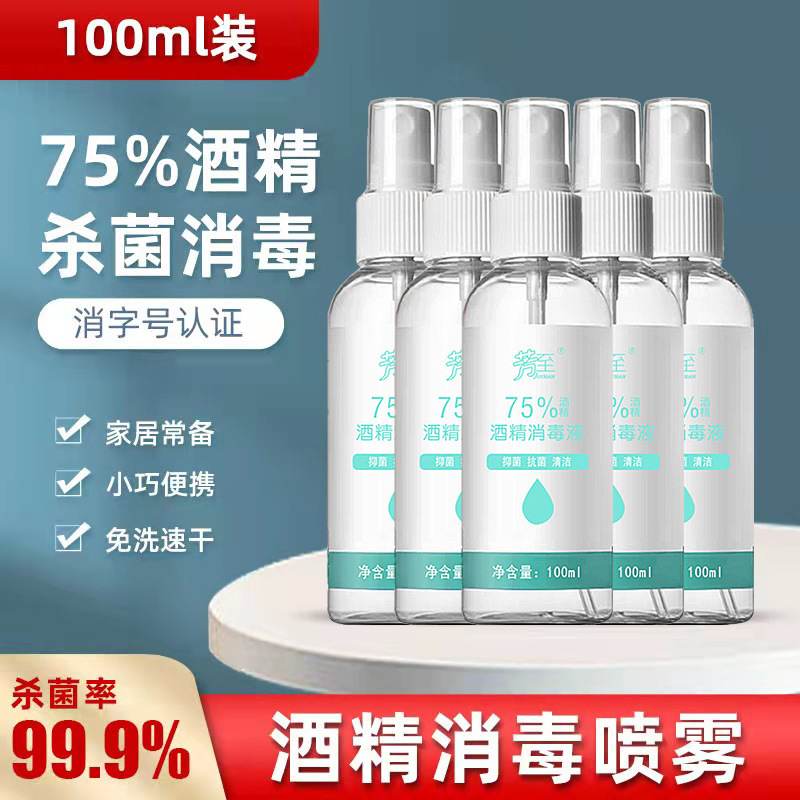 现货75%酒精84消毒液免洗速干抑菌500ml酒精喷雾100ml便携批发