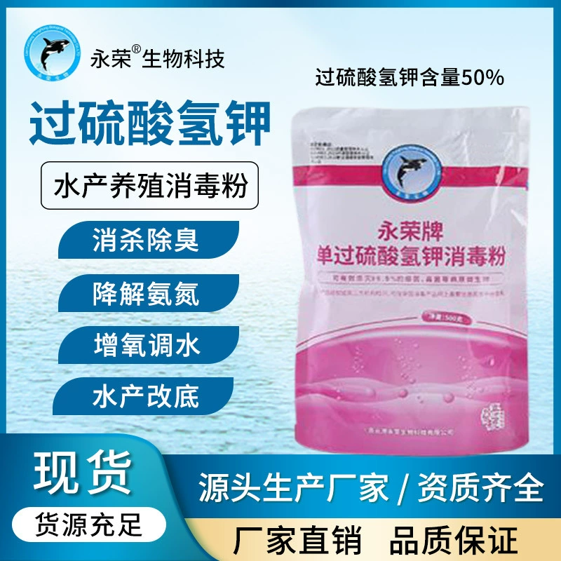Yongrong Aquaculture Дезинфицирующий порошок Очистка воды, кислород и Дезодорация, содержание пероксигидрогенсульфата калия 50% мешки
