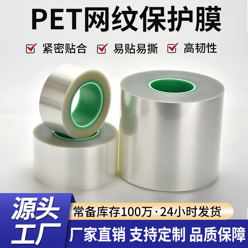 定制PET网纹保护膜耐高温不残胶透明硅胶亚克力镜面网格PET保护膜