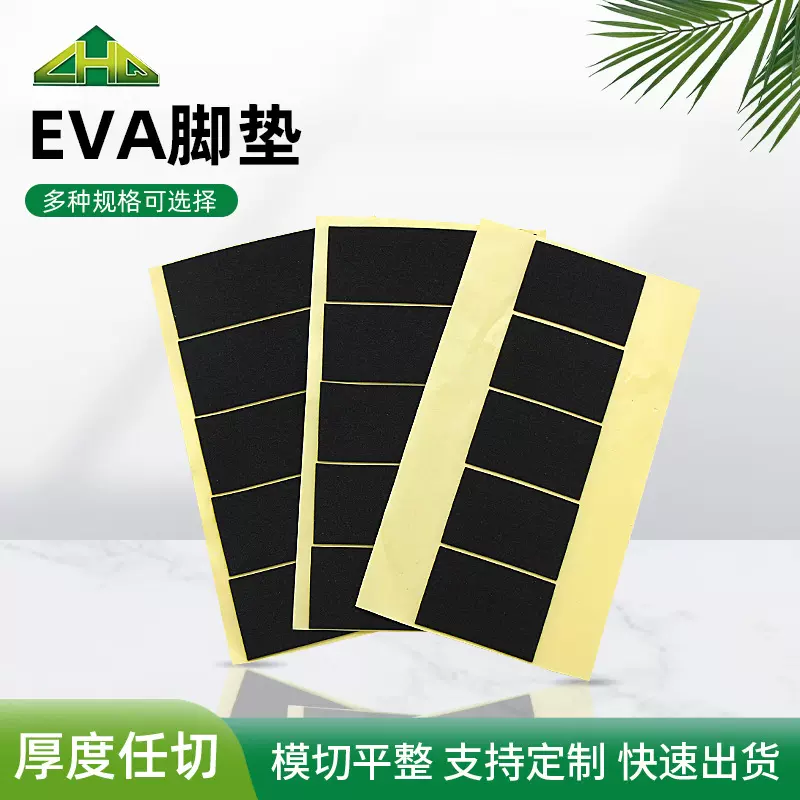 黑色模切eva泡棉脚垫背胶防滑静音eva材料片材eva胶垫泡棉垫片