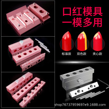 口红模具铝制12.1mm自制diy手工口红模型工具双色夹心款6孔4孔2孔