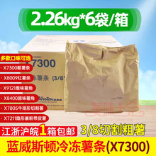 整箱蓝威斯顿w77 X7300冷冻薯条 3/8粗直薯条粗薯条油炸2.26kg/袋