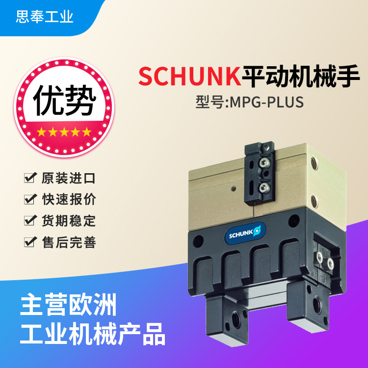 雄克SCHUNK 德国 平动机械手 气动 MPG-plus 50-P