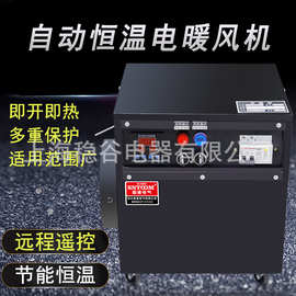 自动恒温工业电暖风机工厂养殖大棚用大功率烘干电取暖器
