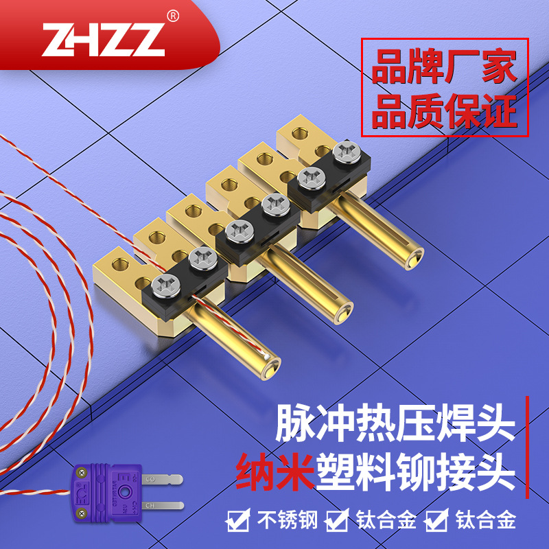 热压铆接头ZHZZ脉冲热压焊头厂家塑料铆接头热压刀头纳米热压焊头