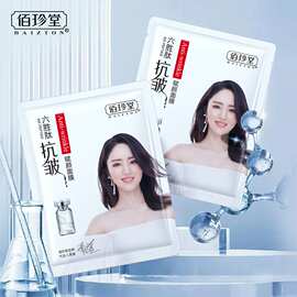 佰珍堂六胜肽抗皱赋颜面膜补水保湿细腻毛孔面部护理润肤面膜批发