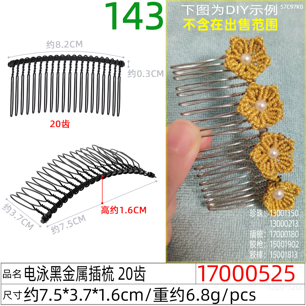 17000525#电泳黑金属插梳 20齿