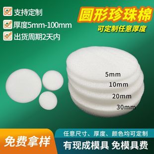 Round Pearl cotton sheet high density filling foam cotton gasket express packing round foam board wholesale