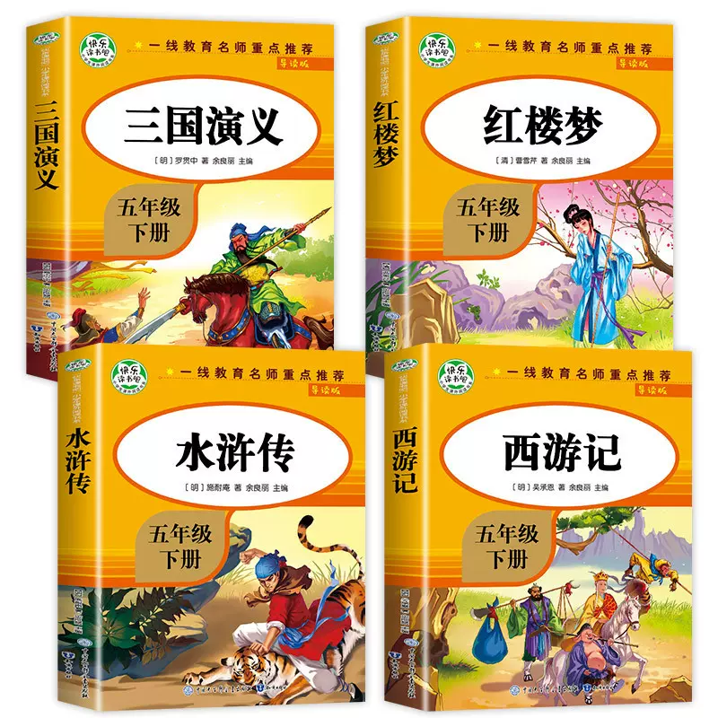四大名著原著正版小学生 全套4册五年级下册快乐读书吧课外书