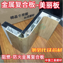 厂家供应金属复合板 硅镁板芯材防火耐低温墙板饰面A级阻燃美丽板