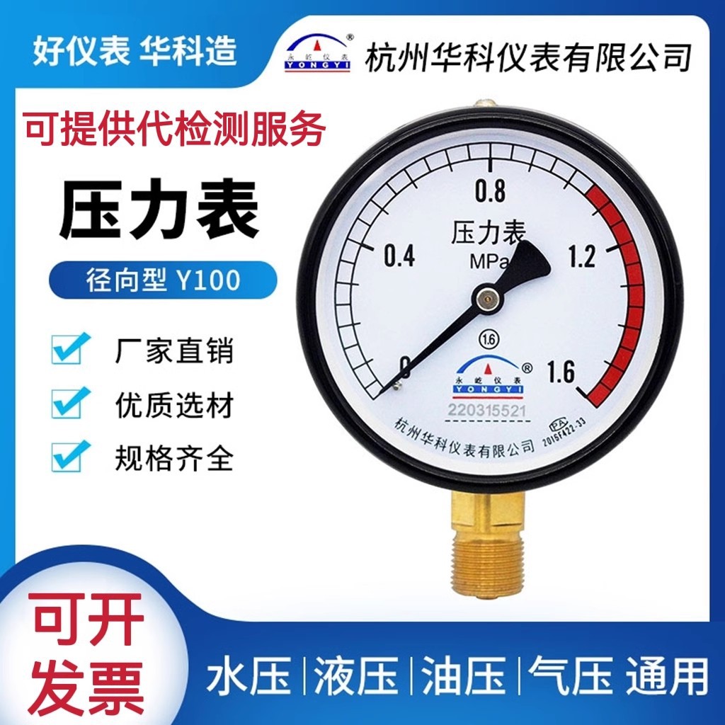 杭州富阳华科压力表Y100Z-1.6空压机储气罐蒸汽表水油气压表轴向