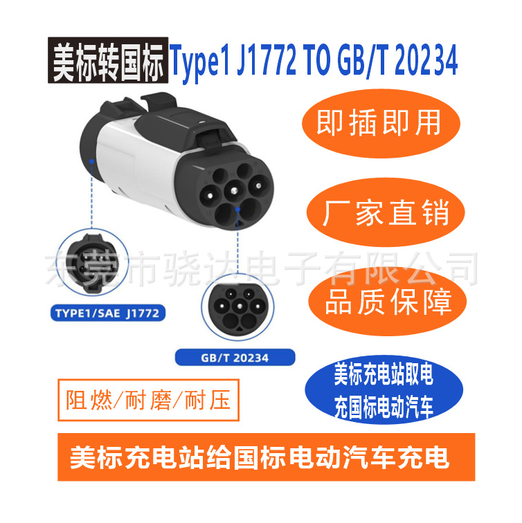 新能源汽车美标转国标适配器TYPE1/J1772-GB/T充电桩充电器转接头