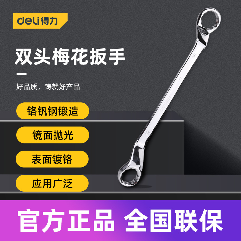得力工具 镜面梅花扳手CrV双头花型扳手家用日常汽车维修省力扳子
