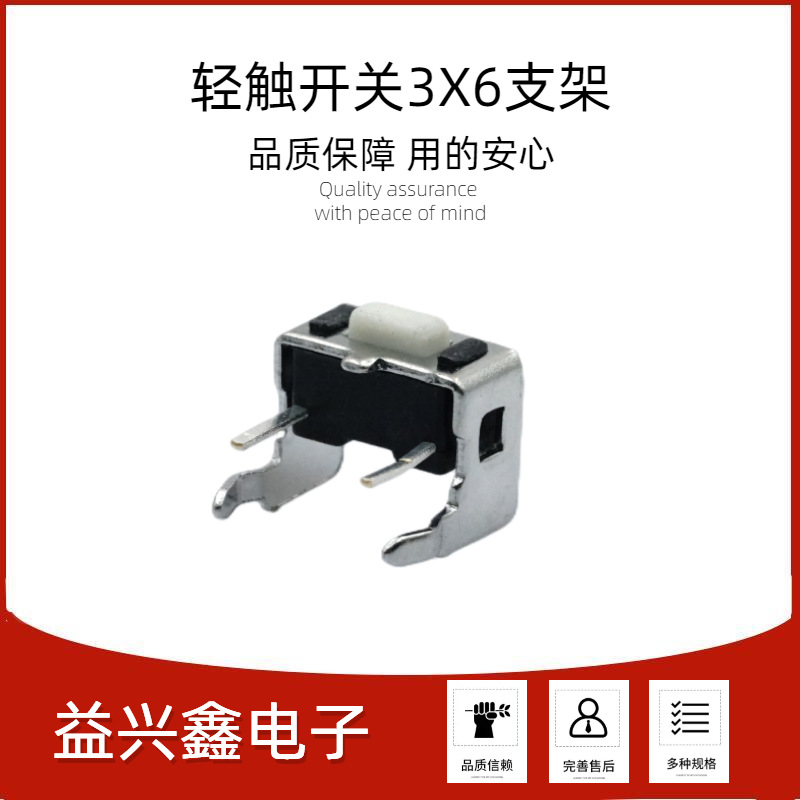 3*6*5支架侧按卧式两脚支架 90度卧式四脚插板轻触开关