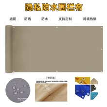 跨境热销雨布遮阳防晒防水布阳台围栏隐私隔热篷布花园栅栏网