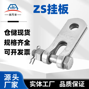 Power Fittings Zs Hanging Plate Zs-0780Zs-1080 Hot-Dip Galvanized Connection Accessories Pull Line Spot Wholesale Manufacturer