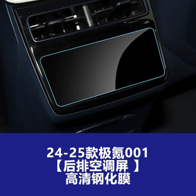 Car interior film Screen, Wholesale Protective Film for the Central - 24-25-ji-krypton-001-rear-air-conditioning-screen-high-definition-tempered-film