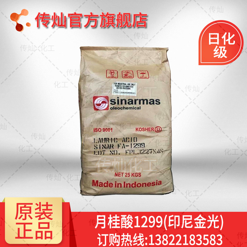 印尼金光月桂酸1299 原装12酸 日化级 十二酸 现货发售 25kg/包