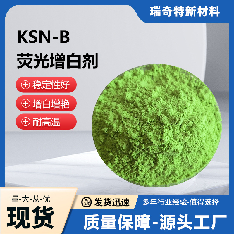 瑞奇特KSN-B荧光增白剂 塑料薄膜注塑吹塑挤出造粒PP编织袋增白剂