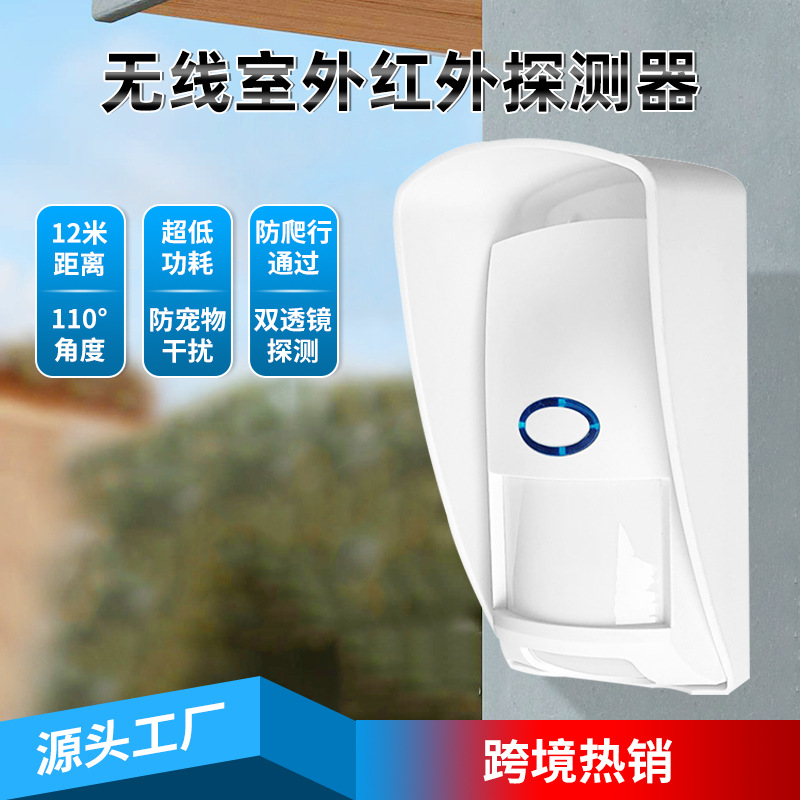 防水室外室内红外感应报警灯抗干扰红外线433独立红外主机配件