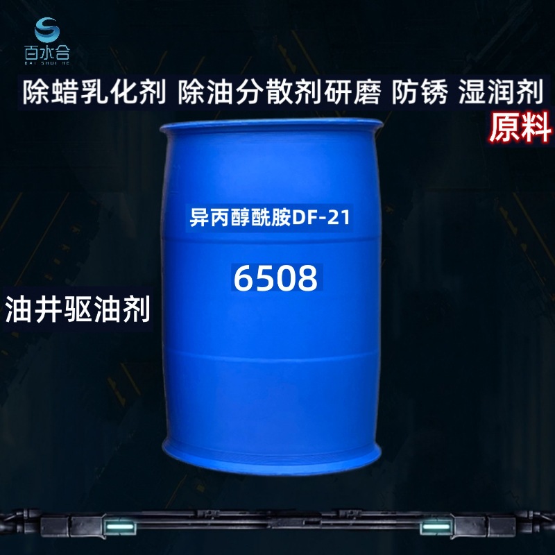重油垢清洗剂超声波除蜡清洗剂机械加工切削液原料异丙醇酰胺6508