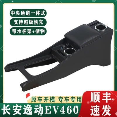 Changan Yidong EV460 Armrest Box Special ev460 New Energy Network Edition Modified Central Lengthened Handheld Accessories
