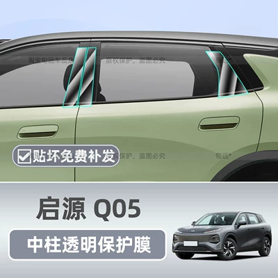 Car interior film, Qiyuan Q05: B-Pillar Protective Film, Bc
