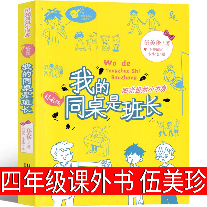 我的同桌是班长伍美珍著