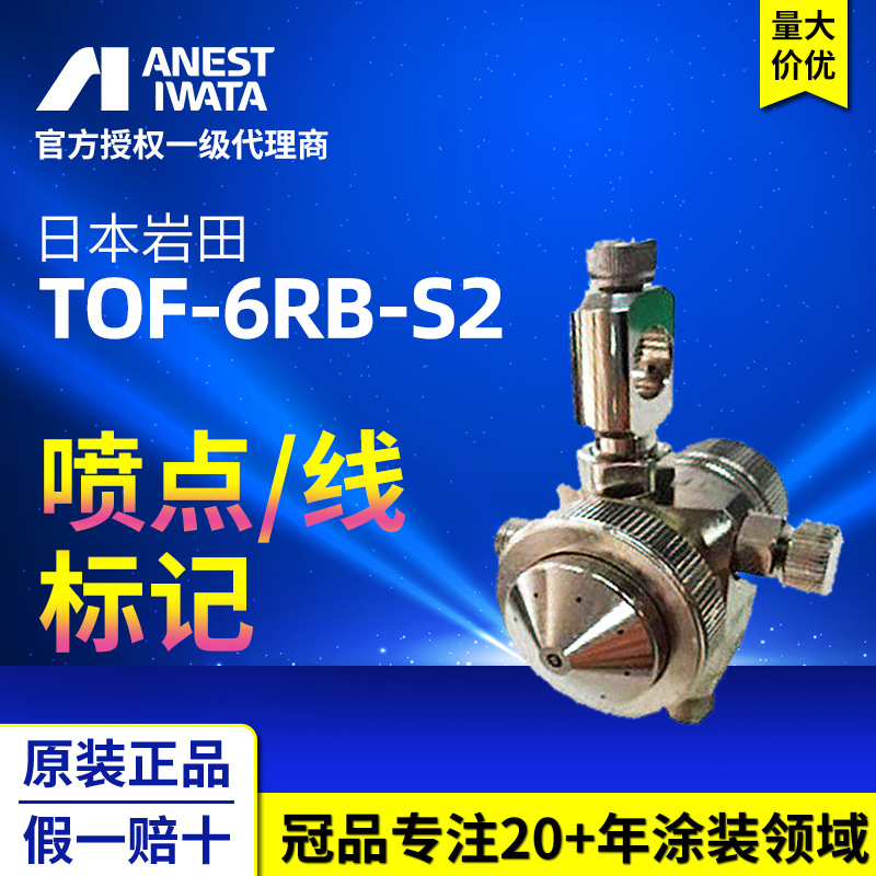 冠品岩田TOF-6RB-S2喷点喷线多孔盖迷你油漆喷枪 标记自动喷漆枪