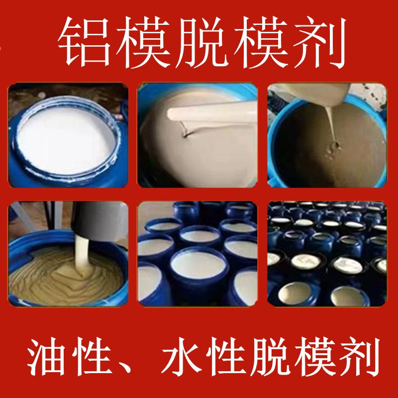 铝模脱模剂建筑混凝土脱模剂钢板木模高效脱模剂油性脱模剂