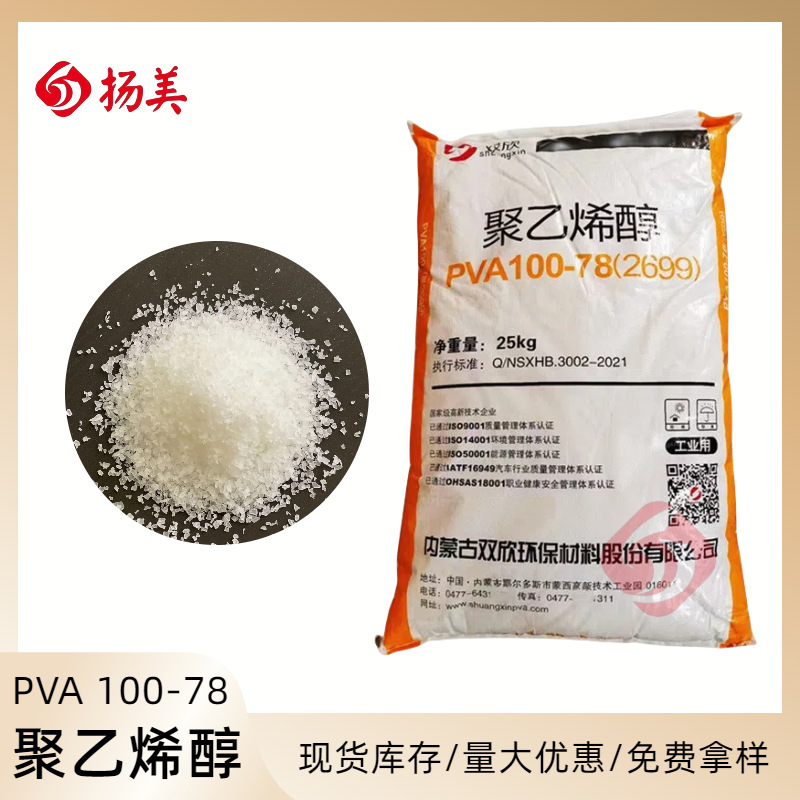 供应聚乙烯醇 PVA2699 内蒙古双欣100-78 纺织纸张胶粘剂