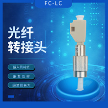 光纖轉接頭適配器FC公-LC母轉換接頭單模/多模光纖尾纖跳線轉換器