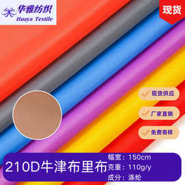 现货颜色210D PU牛津布里布帐篷布天幕布雨衣收纳袋全涤面料批发