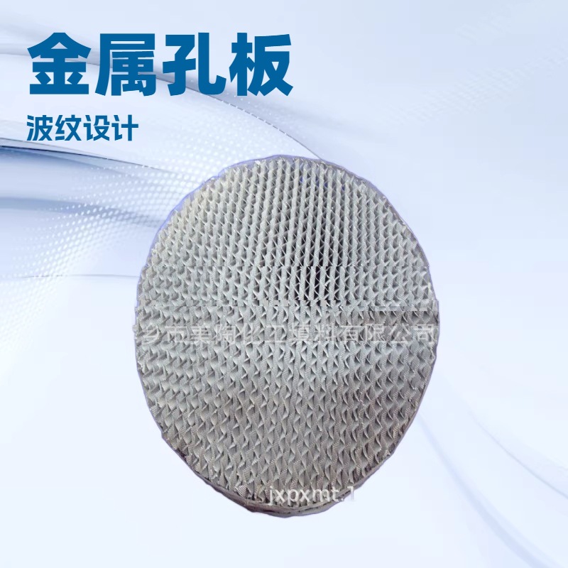 塔内件填料 金属孔板波纹填料 金属丝网波纹填料
