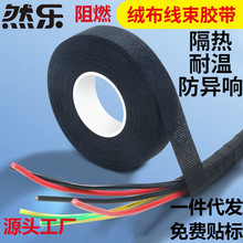 阻燃汽车线束绒布胶带缠绕带隔音耐磨耐高温缠线盆景植绒布胶布