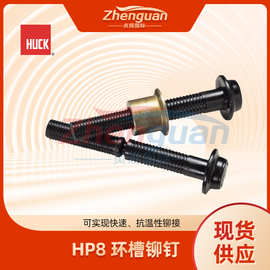 Huck HP8 环槽铆钉 不锈钢拉铆钉 铆钉规格批发