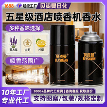 自动喷香机香水补充液酒店厕所香薰香氛喷雾除味净化空气清新剂