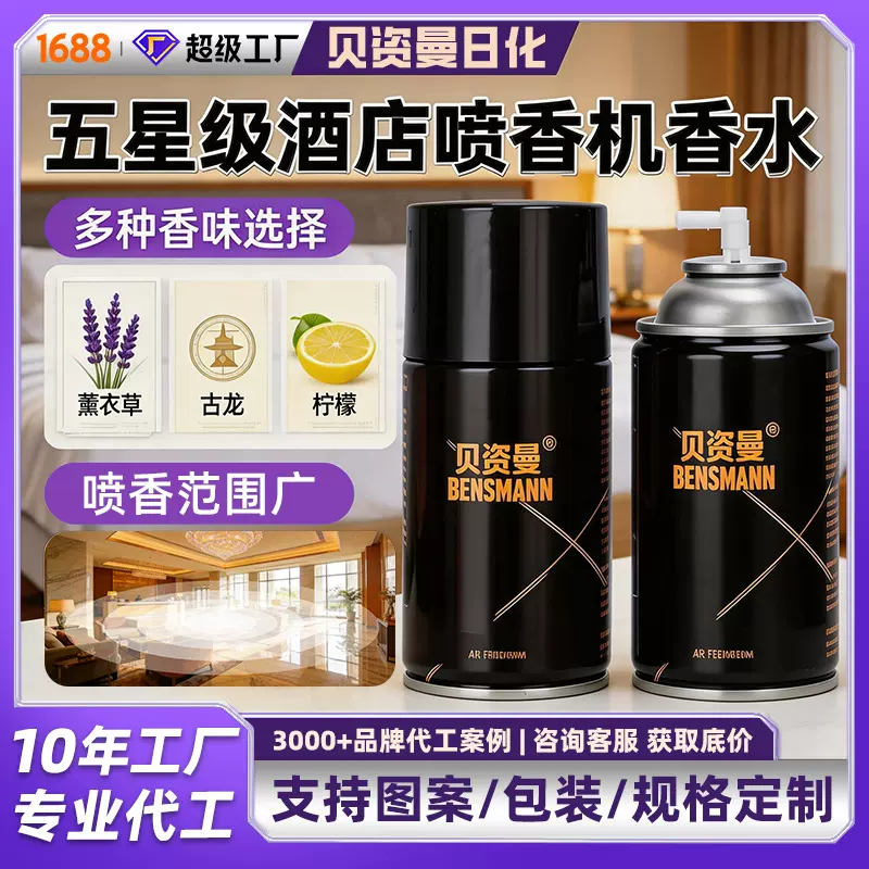 自动喷香机空气清新剂酒店香薰香氛喷雾除味自动喷香机香水补充液
