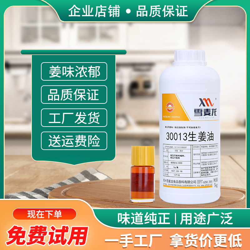 包邮雪麦龙厂家直销生姜油高浓度食用生姜精油生姜精凉拌菜馅料用