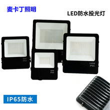 LED户外防水投光灯 50W100W招牌投射灯泛光灯 球场灯 广场照明灯